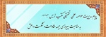 پیام مدیریت مؤسسه علمی تحقیقی مکتب نرجس علیهاالسلام به مناسبت پیروزی جبهه مقاومت و شکست داعش